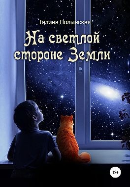 Полынская Галина - На светлой стороне Земли