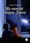 Полынская Галина - На светлой стороне Земли