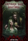 Юраш Кристина - Сокровище Нави. Болотница