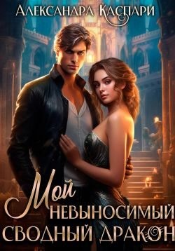 Каспари Александра - Мой невыносимый сводный дракон