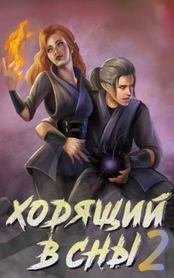 Дмитриева Ольга - Ходящий в сны. Том 2