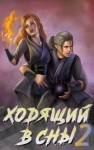 Дмитриева Ольга - Ходящий в сны. Том 2