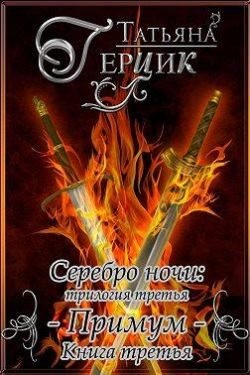 Герцик Татьяна - Серебро ночи. Примум. Книга 3