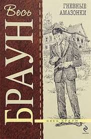 Браун Картер - Гневные амазонки