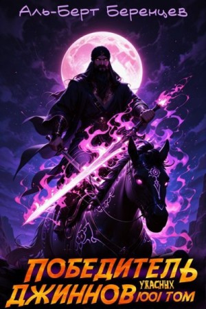 Беренцев Альберт - Победитель ужасных джиннов ТОМ 1001