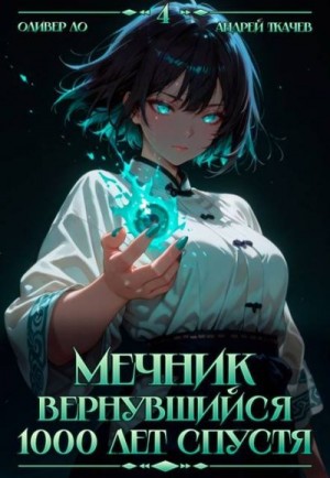 Ткачев Андрей, Ло Оливер - Мечник, Вернувшийся 1000 лет спустя. Том 4