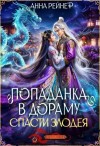 Рейнер Анна, Хайд Амелия - Спасти злодея