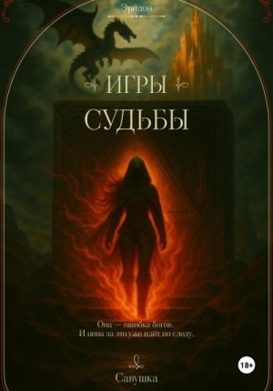 Савушка - Эридон. Игры судьбы
