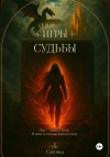 Савушка - Эридон. Игры судьбы