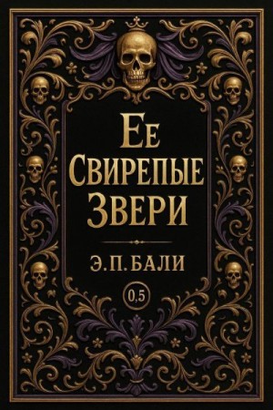 Бали Э. - Ее свирепые звери. Начало