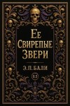Бали Э. - Ее свирепые звери. Начало