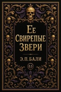 Ее свирепые звери. Начало