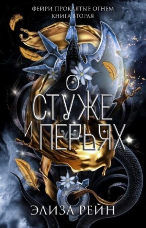 Рейн Элиза - О Стуже и Перьях