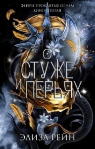 О Стуже и Перьях