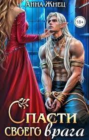 Жнец Анна - Спасти своего врага