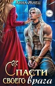 Спасти своего врага