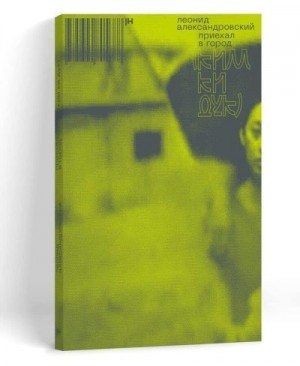 Александровский Леонид - Приехал в город (Ким Ки Дук)