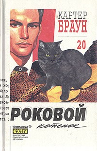 Браун Картер - Роковой котенок