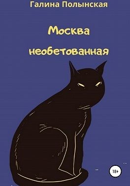 Полынская Галина - Москва необетованная