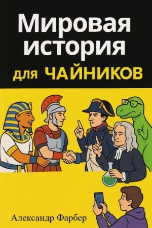 Фарбер Александр - Мировая история для чайников. Том 1. Дописьменная история человечества