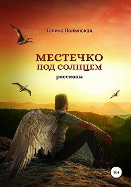 Полынская Галина - Местечко под солнцем