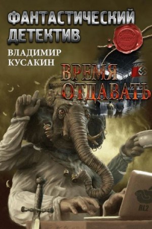 Кусакин Владимир - Время отдавать