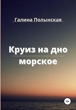 Полынская Галина - Круиз на дно морское