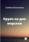 Полынская Галина - Круиз на дно морское