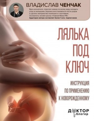 Ченчак Владислав - Лялька под ключ. Инструкция по применению к новорожденному
