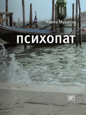 Муратов Наиль - Психопат (сборник)