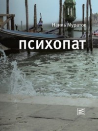Психопат (сборник)