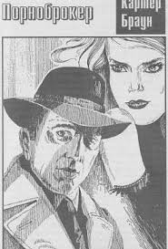 Браун Картер - Порноброкер