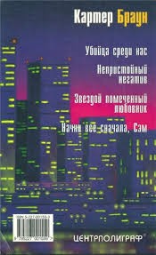 Браун Картер - Непристойный негатив