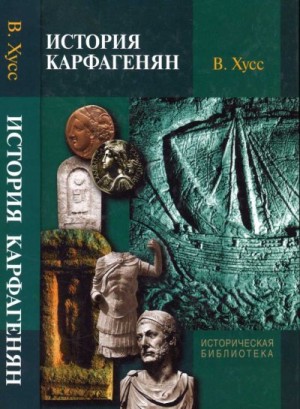 cкачать книгу Вернер Хусс История карфагенян