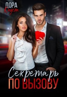 Коуст Дора - Секретарь по вызову