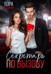Коуст Дора - Секретарь по вызову