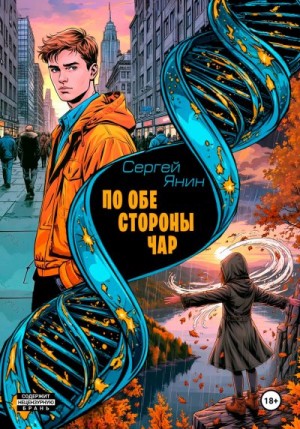 Янин Сергей - По обе стороны чар