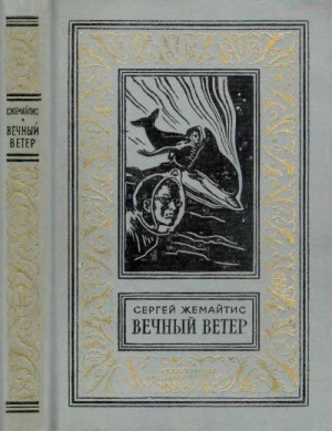 Жемайтис Сергей - Вечный ветер