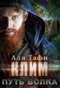 Тафи Аля - Клим. Путь волка
