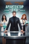 Карелин Сергей, Вольт Александр - Архитектор душ