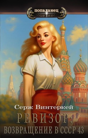 Винтеркей Серж - Ревизор: возвращение в СССР 43