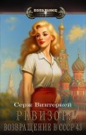 Винтеркей Серж - Ревизор: возвращение в СССР 43
