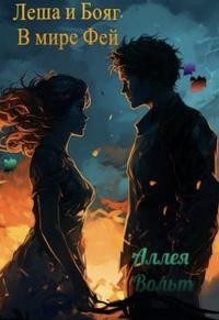 Аллея Вольт - Леша и Бояг. В мире Фей