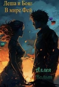 Леша и Бояг. В мире Фей
