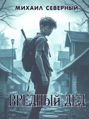 Северный Михаил - Вредный дед