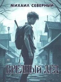 Вредный дед