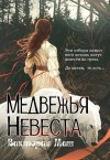 Миш Виктория - Медвежья невеста
