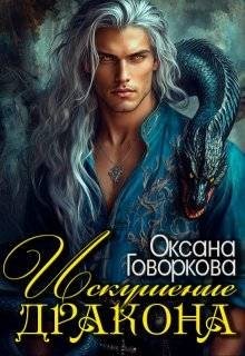 Говоркова Оксана - Искушение Дракона