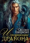 Говоркова Оксана - Искушение Дракона