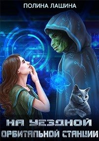 Лашина Полина - На уездной орбитальной станции